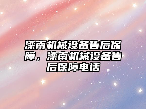 灤南機械設備售后保障，灤南機械設備售后保障電話(huà)