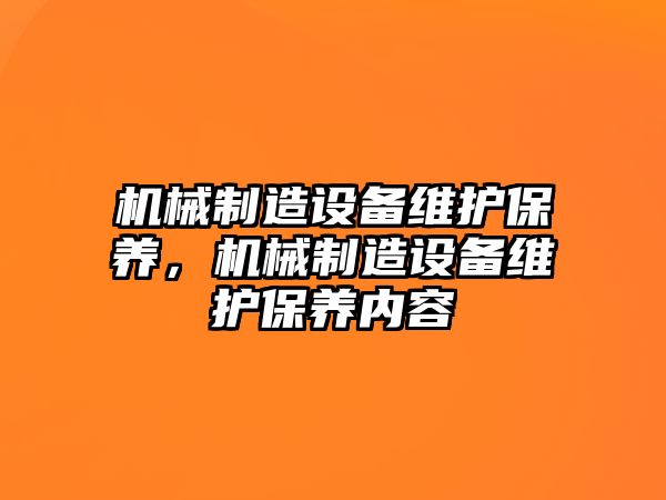 機械制造設備維護保養，機械制造設備維護保養內容