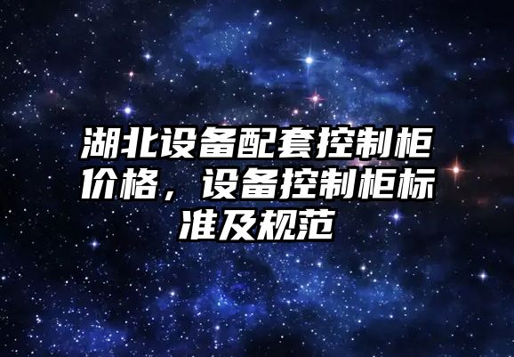 湖北設備配套控制柜價(jià)格，設備控制柜標準及規范