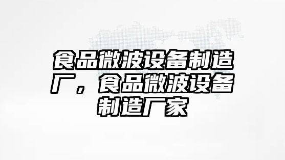 食品微波設備制造廠(chǎng)，食品微波設備制造廠(chǎng)家