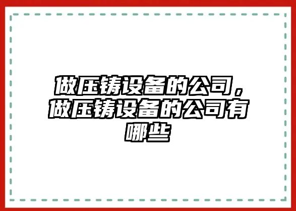 做壓鑄設備的公司，做壓鑄設備的公司有哪些