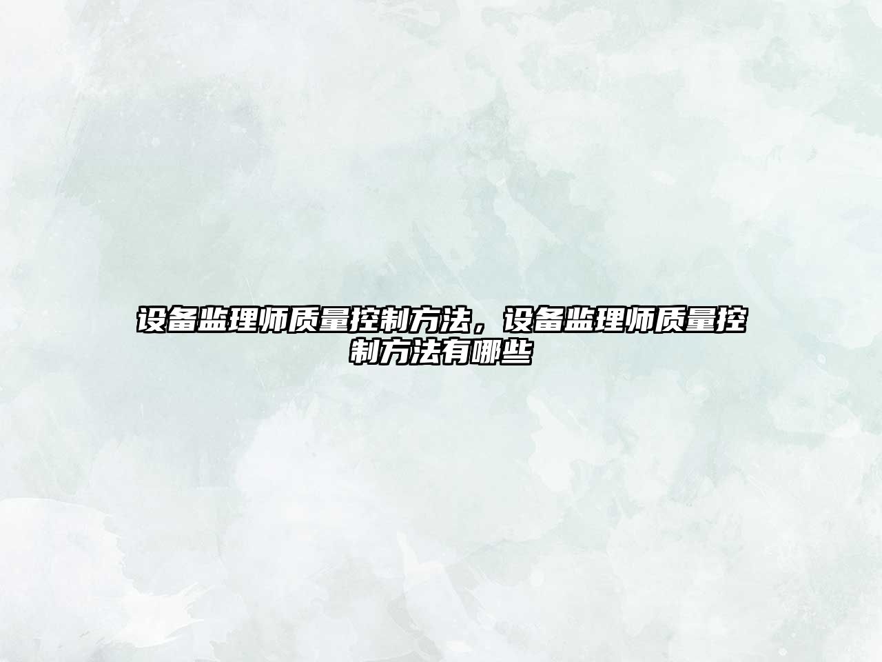 設備監理師質(zhì)量控制方法，設備監理師質(zhì)量控制方法有哪些