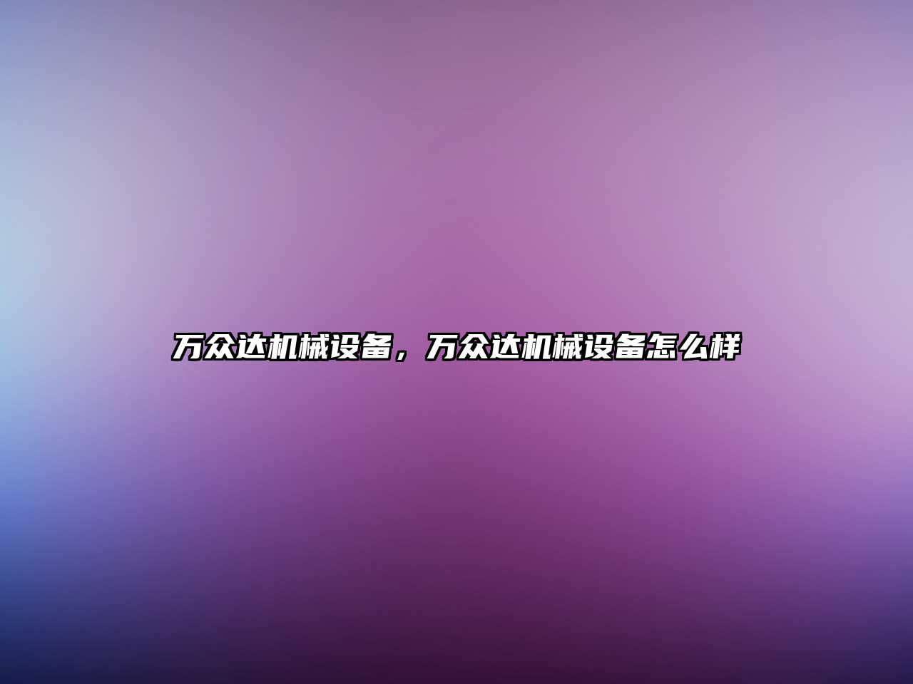 萬(wàn)眾達機械設備，萬(wàn)眾達機械設備怎么樣