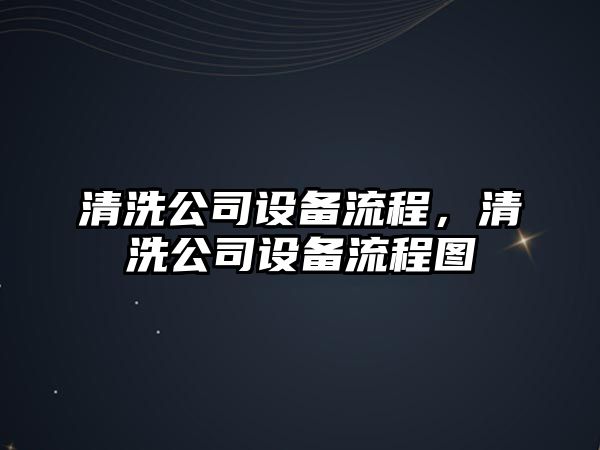 清洗公司設備流程，清洗公司設備流程圖