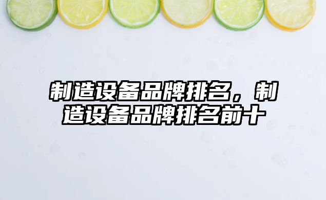 制造設備品牌排名，制造設備品牌排名前十