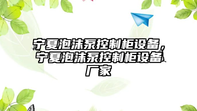 寧夏泡沫泵控制柜設備，寧夏泡沫泵控制柜設備廠(chǎng)家