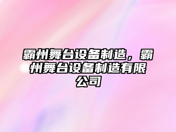 霸州舞臺設備制造，霸州舞臺設備制造有限公司