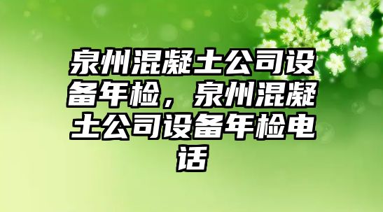 泉州混凝土公司設備年檢，泉州混凝土公司設備年檢電話(huà)
