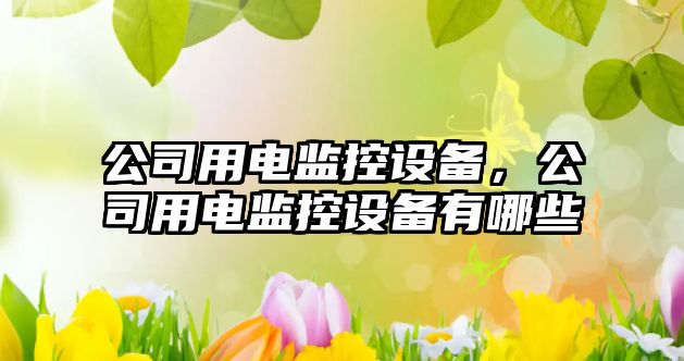 公司用電監控設備，公司用電監控設備有哪些