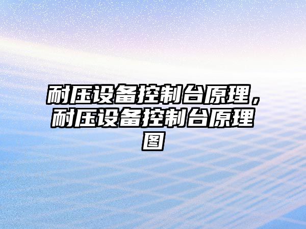 耐壓設備控制臺原理，耐壓設備控制臺原理圖