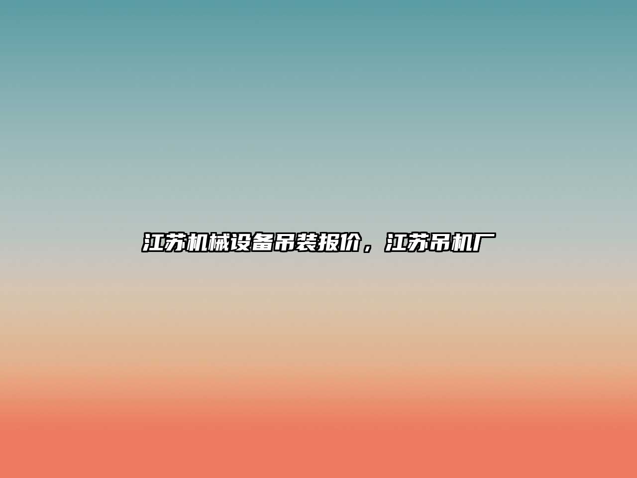 江蘇機械設備吊裝報價(jià)，江蘇吊機廠(chǎng)