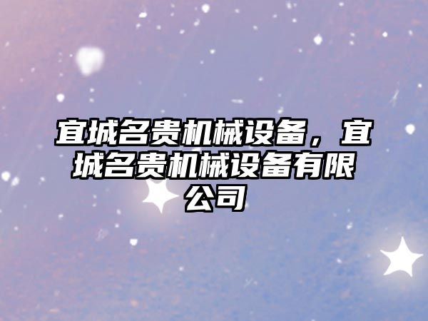宜城名貴機械設備，宜城名貴機械設備有限公司