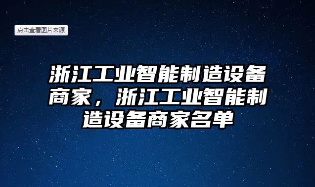 浙江工業(yè)智能制造設備商家，浙江工業(yè)智能制造設備商家名單
