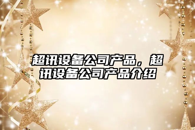 超訊設備公司產(chǎn)品，超訊設備公司產(chǎn)品介紹