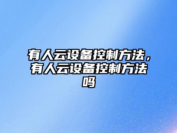 有人云設備控制方法，有人云設備控制方法嗎
