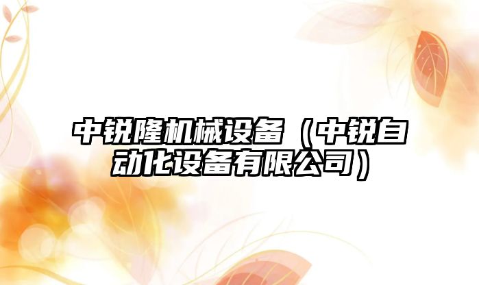 中銳隆機械設備（中銳自動(dòng)化設備有限公司）