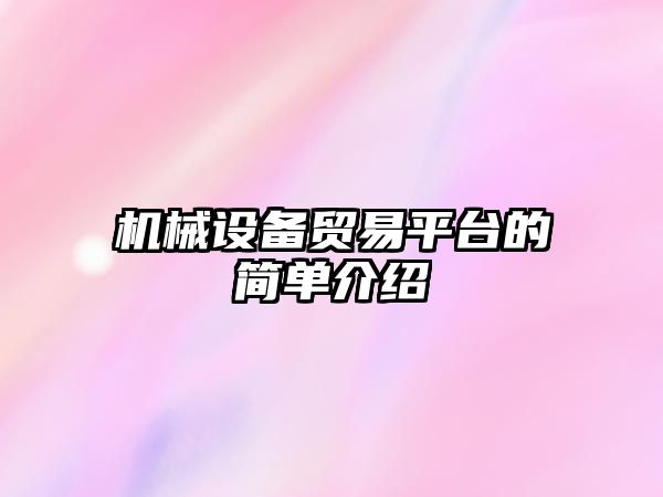 機械設備貿易平臺的簡(jiǎn)單介紹