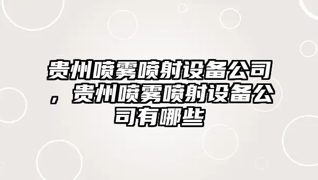 貴州噴霧噴射設備公司，貴州噴霧噴射設備公司有哪些