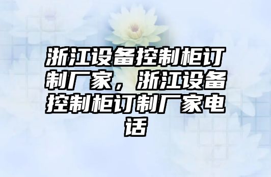 浙江設備控制柜訂制廠(chǎng)家，浙江設備控制柜訂制廠(chǎng)家電話(huà)