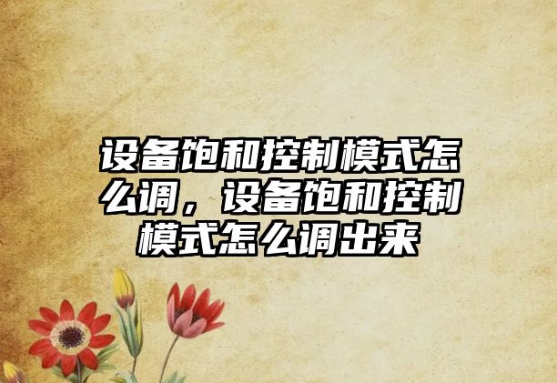 設備飽和控制模式怎么調，設備飽和控制模式怎么調出來(lái)