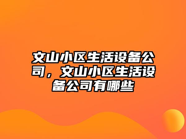 文山小區生活設備公司，文山小區生活設備公司有哪些