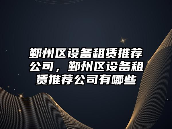 鄞州區設備租賃推薦公司，鄞州區設備租賃推薦公司有哪些