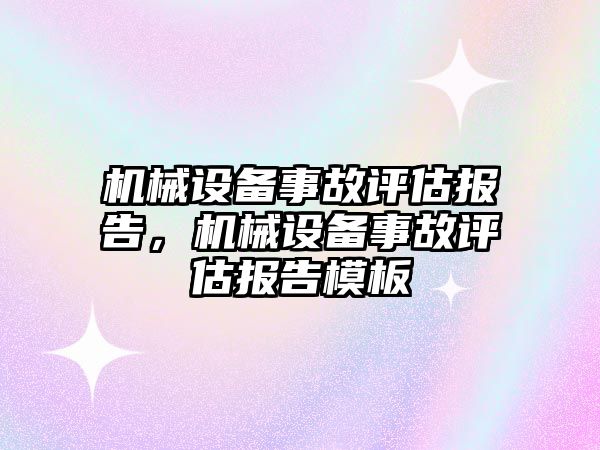 機械設備事故評估報告，機械設備事故評估報告模板