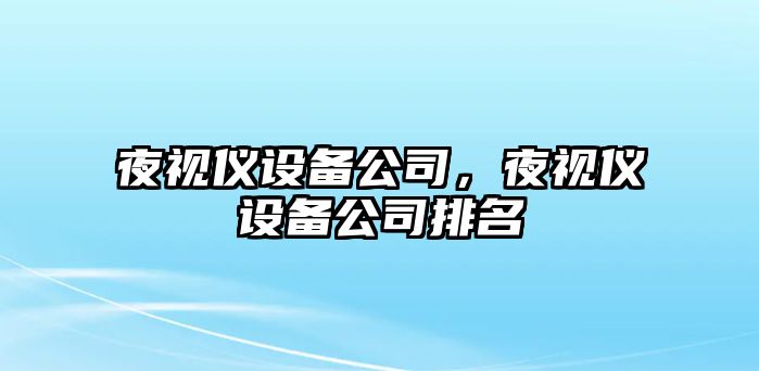 夜視儀設備公司，夜視儀設備公司排名