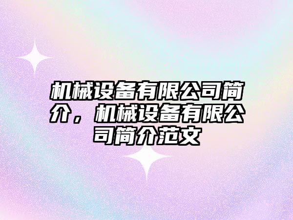 機械設備有限公司簡(jiǎn)介，機械設備有限公司簡(jiǎn)介范文