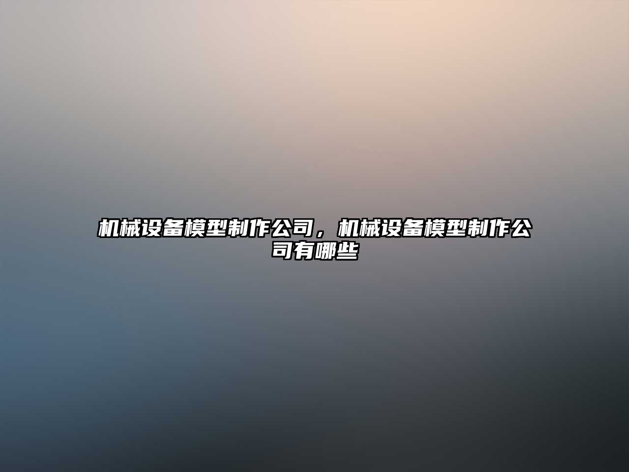 機械設備模型制作公司，機械設備模型制作公司有哪些