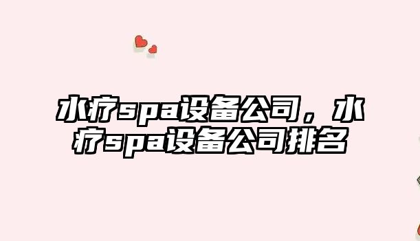 水療spa設備公司，水療spa設備公司排名