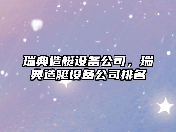瑞典造艇設備公司，瑞典造艇設備公司排名
