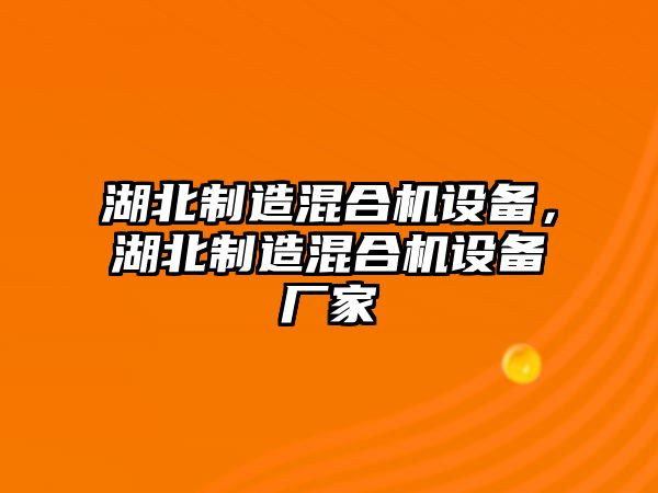 湖北制造混合機設備，湖北制造混合機設備廠(chǎng)家