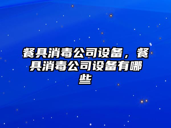 餐具消毒公司設備，餐具消毒公司設備有哪些