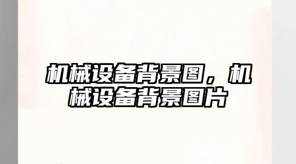 機械設備背景圖，機械設備背景圖片