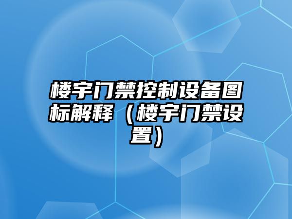 樓宇門(mén)禁控制設備圖標解釋?zhuān)怯铋T(mén)禁設置）