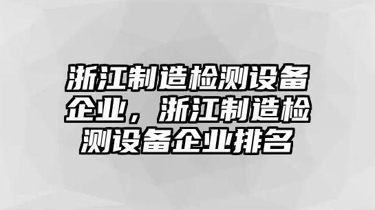 浙江制造檢測設備企業(yè)，浙江制造檢測設備企業(yè)排名