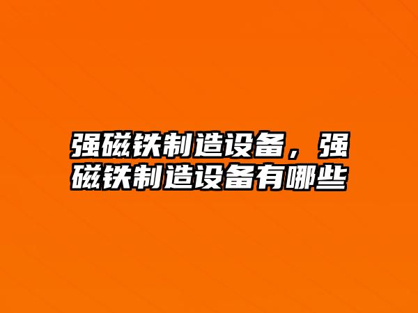 強磁鐵制造設備，強磁鐵制造設備有哪些