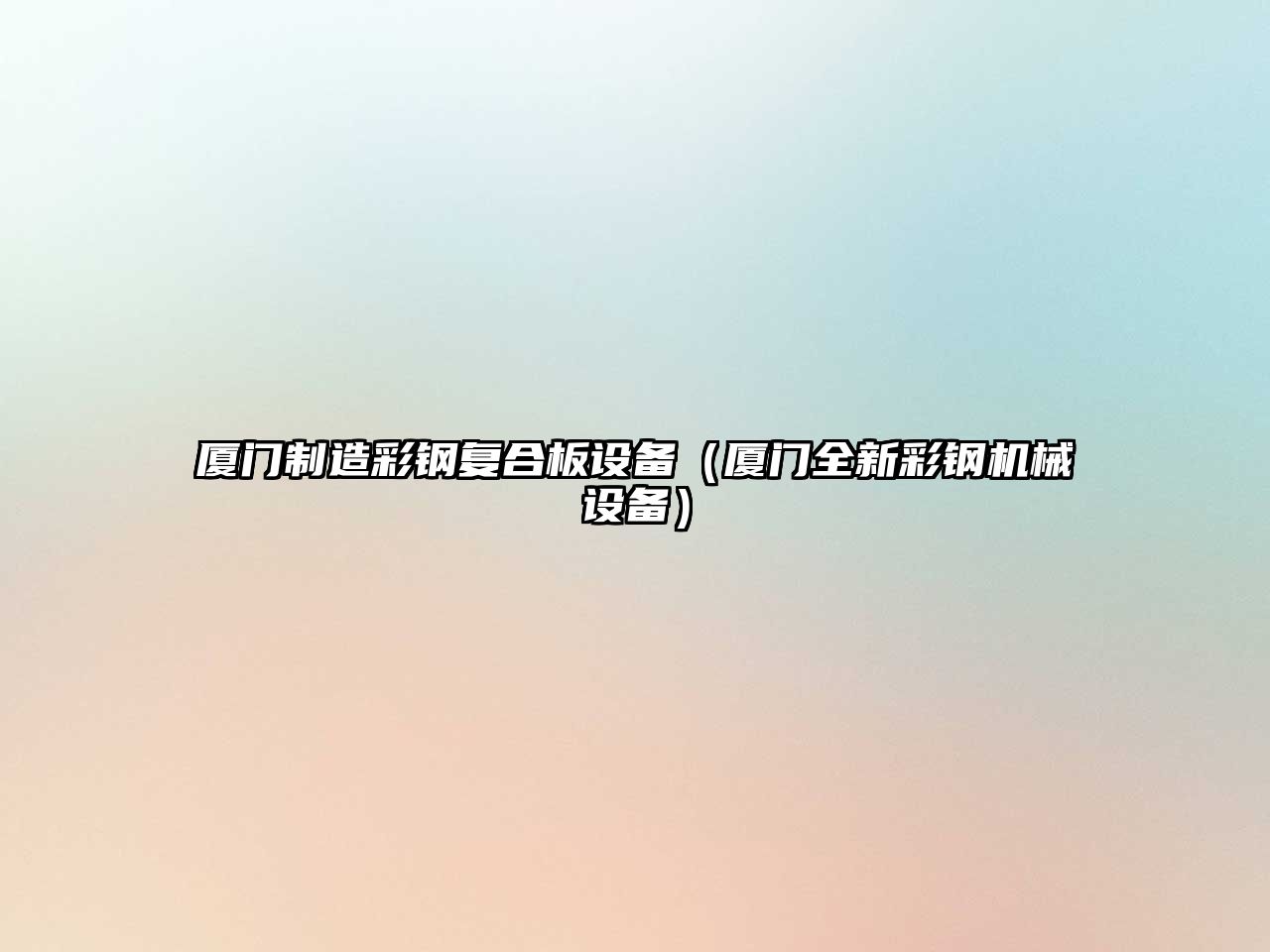 廈門(mén)制造彩鋼復合板設備（廈門(mén)全新彩鋼機械設備）