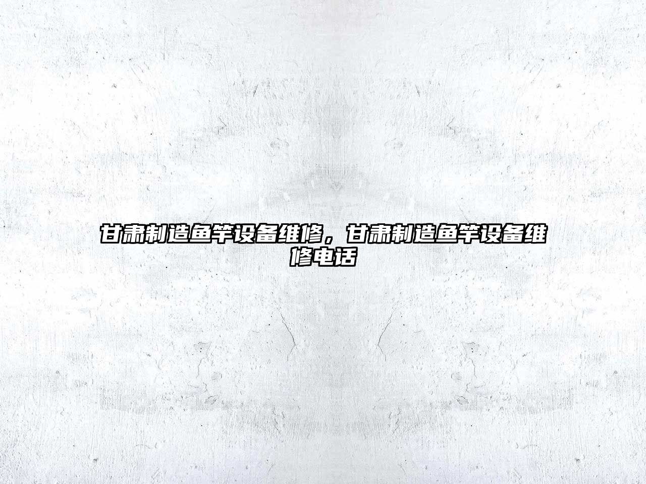 甘肅制造魚(yú)竿設備維修，甘肅制造魚(yú)竿設備維修電話(huà)