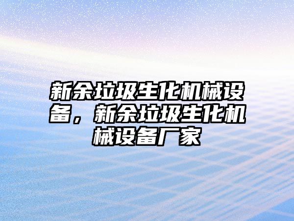 新余垃圾生化機械設備，新余垃圾生化機械設備廠(chǎng)家