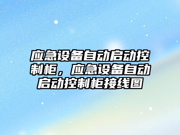 應急設備自動(dòng)啟動(dòng)控制柜，應急設備自動(dòng)啟動(dòng)控制柜接線(xiàn)圖