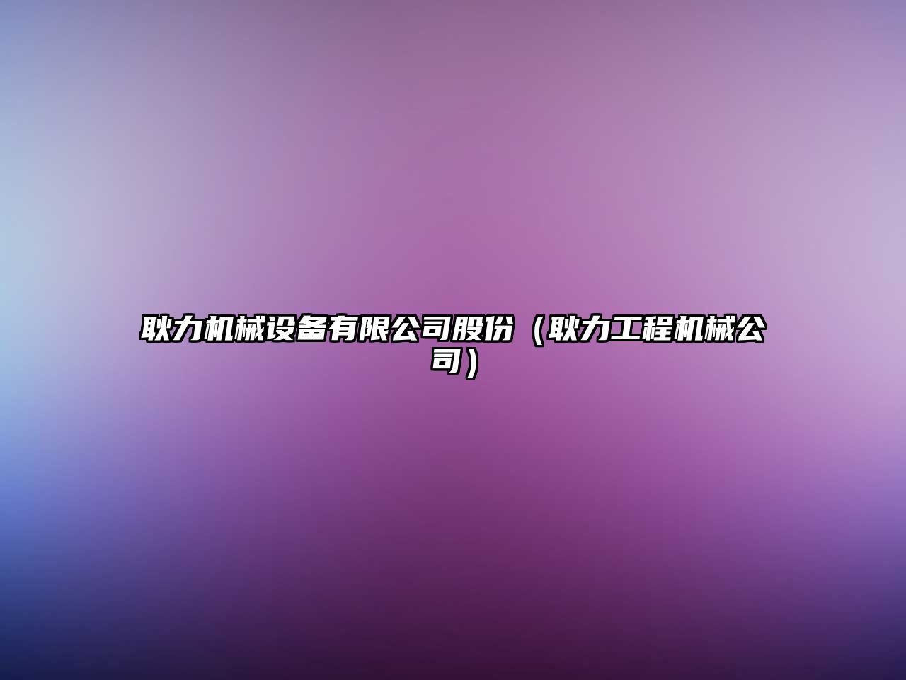 耿力機械設備有限公司股份（耿力工程機械公司）