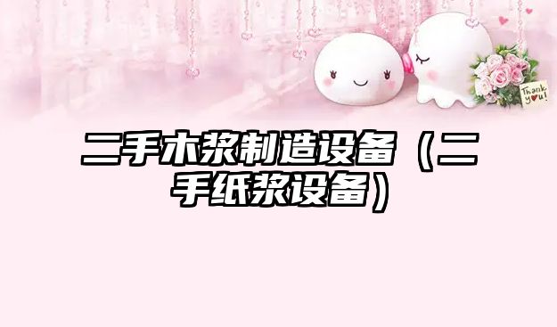 二手木漿制造設備（二手紙漿設備）