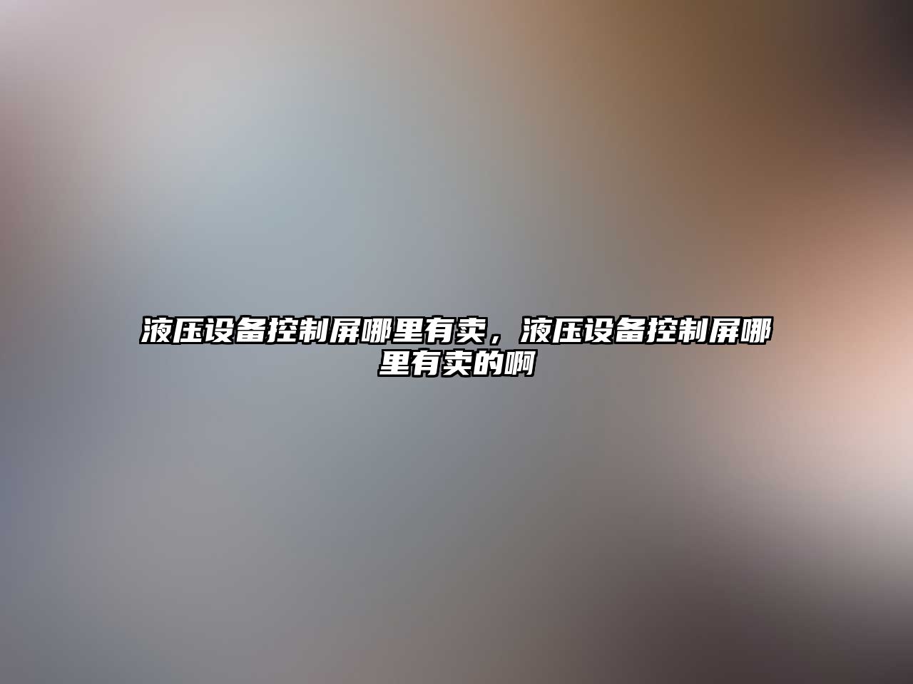 液壓設備控制屏哪里有賣(mài)，液壓設備控制屏哪里有賣(mài)的啊