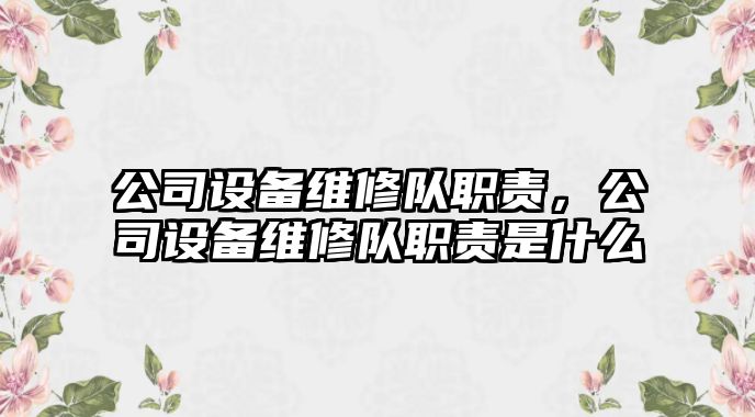 公司設備維修隊職責，公司設備維修隊職責是什么