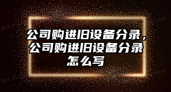 公司購進(jìn)舊設備分錄，公司購進(jìn)舊設備分錄怎么寫(xiě)