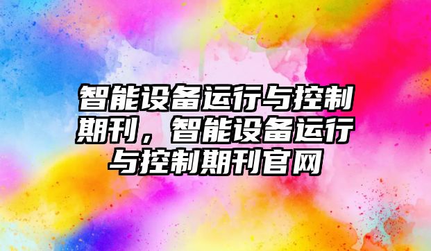 智能設備運行與控制期刊，智能設備運行與控制期刊官網(wǎng)