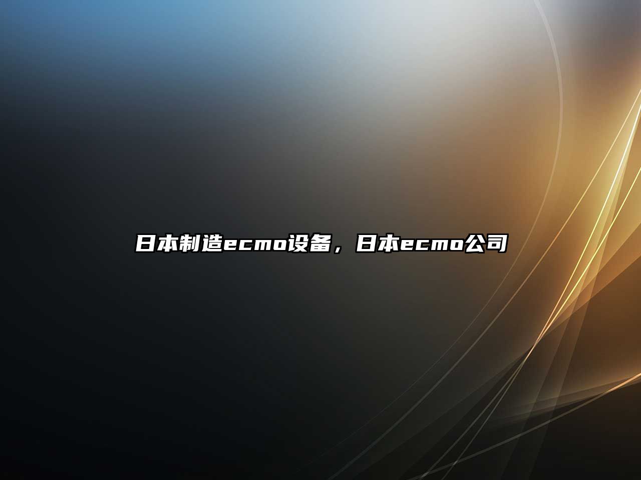 日本制造ecmo設備，日本ecmo公司