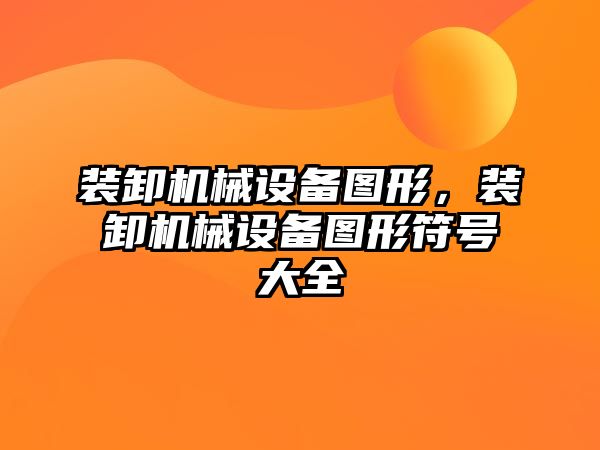 裝卸機械設備圖形，裝卸機械設備圖形符號大全